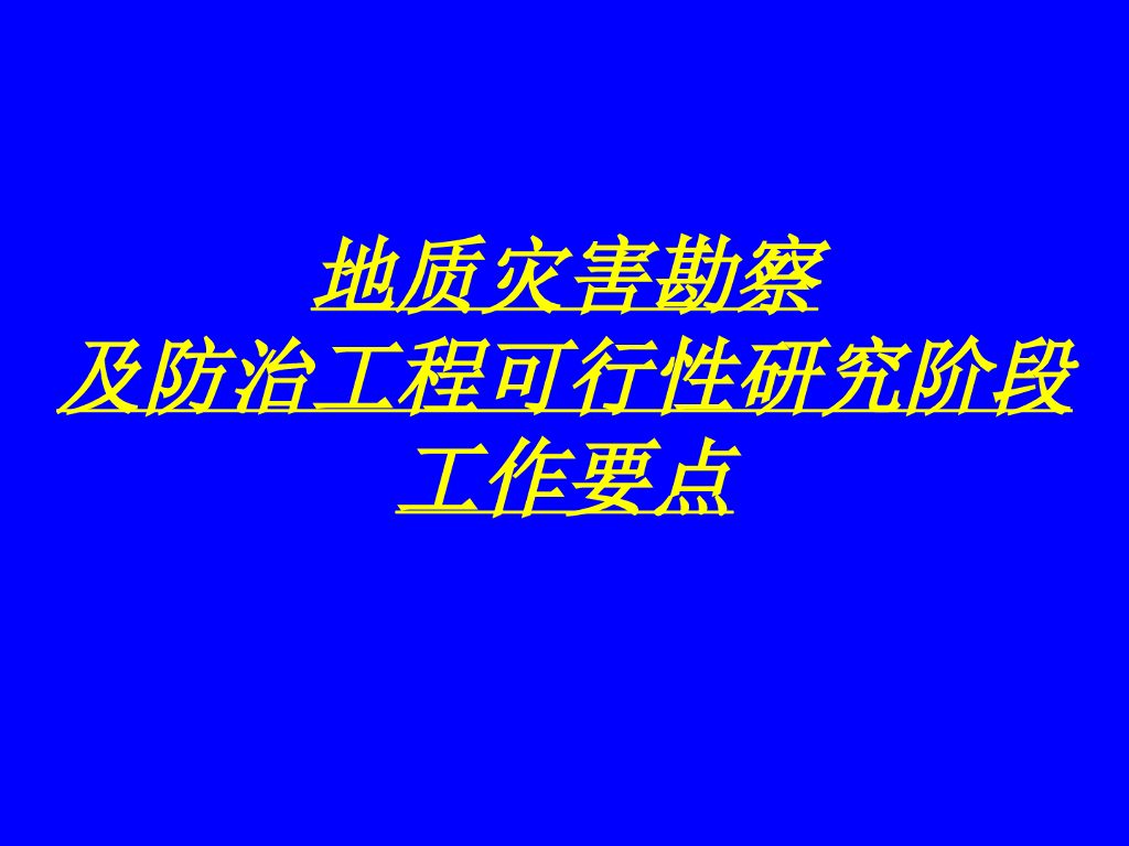 地质灾害勘察与防治