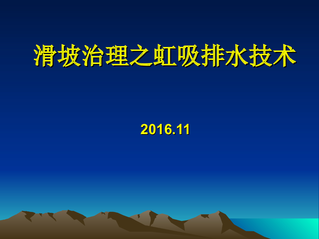 滑坡治理之虹吸排水技术