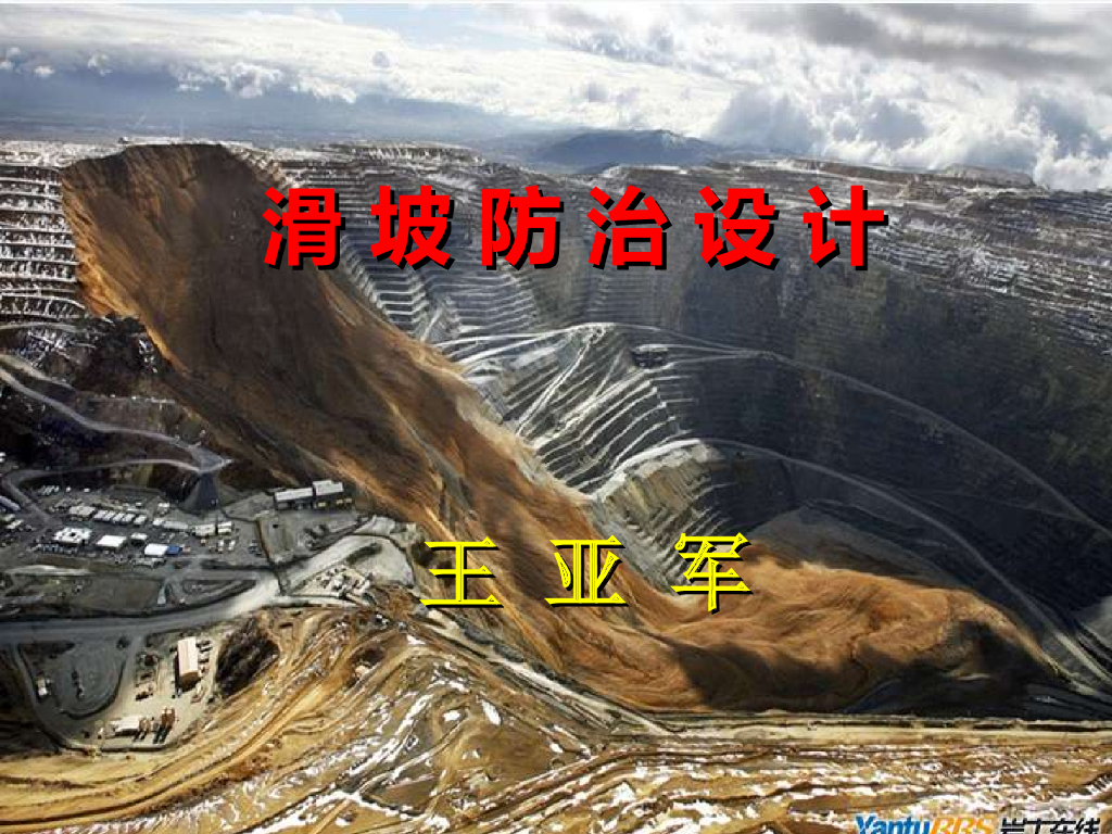 滑坡防治设计（ppt，73页）