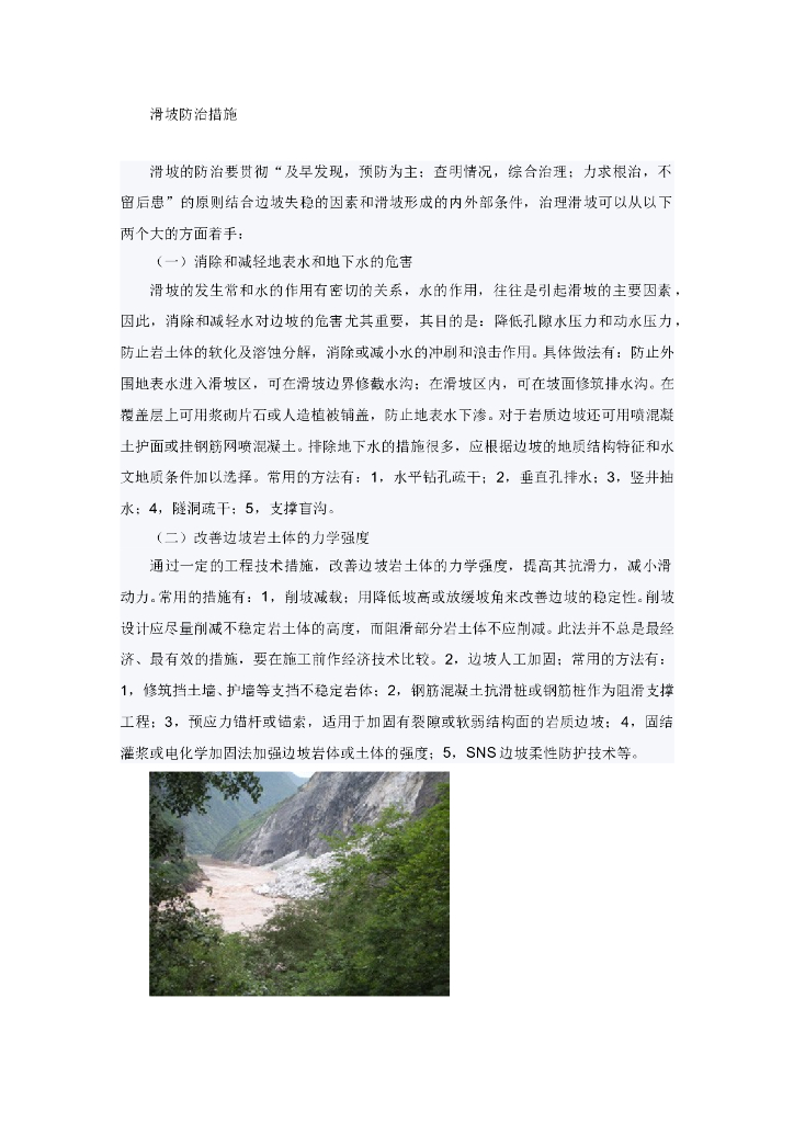 滑坡防治措施（Word，26页）
