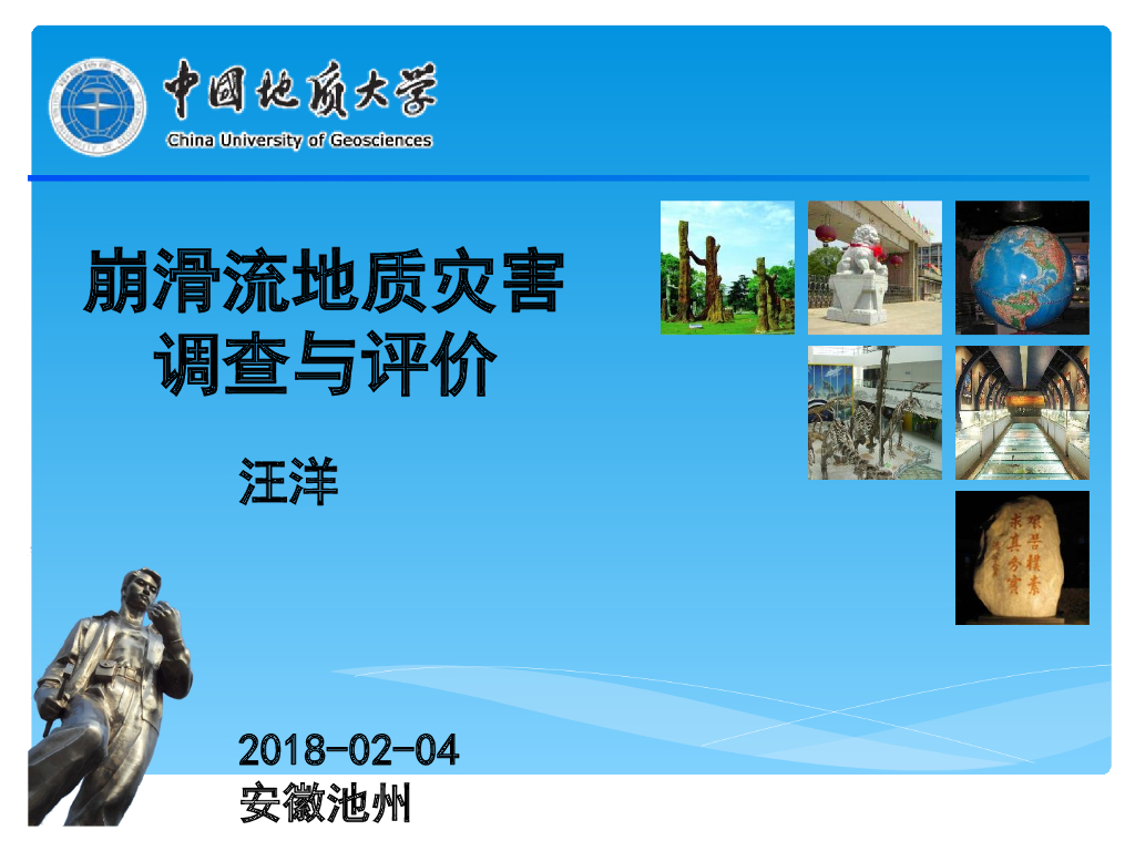 崩滑流地质灾害调查与评价（ppt）