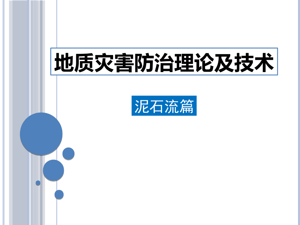 泥石流地质灾害防治理论及技术（ppt）