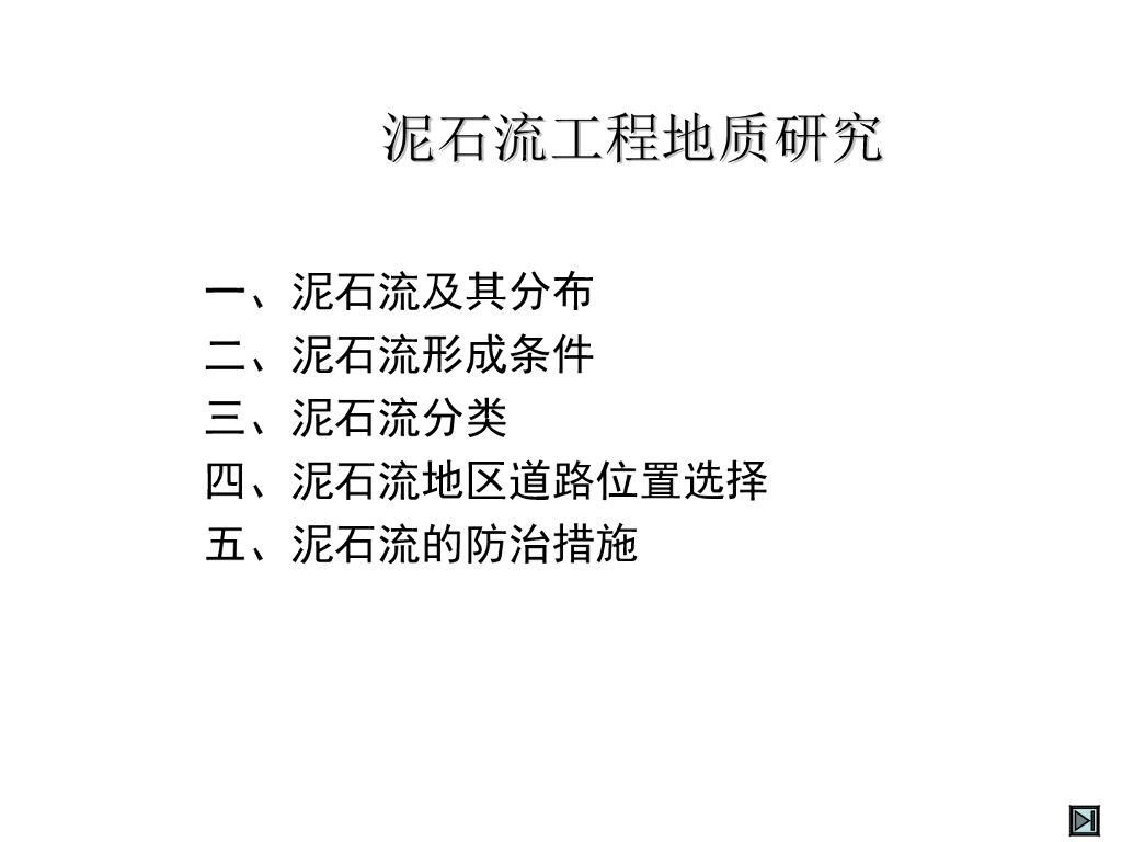 泥石流形成条件及防治措施（ppt）