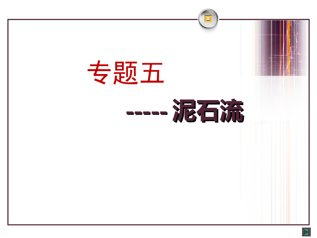 地质灾害之泥石流（ppt，59页）