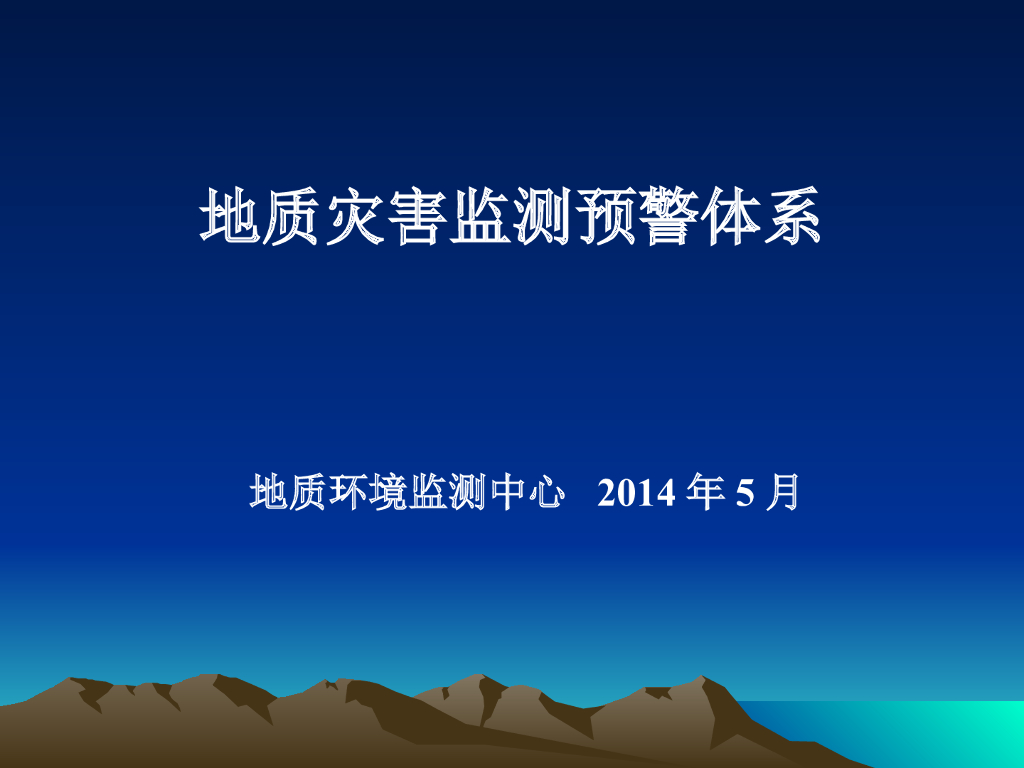 地质灾害监测预警体系（ppt，115页）