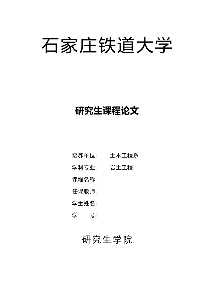 岩土工程地质灾害防治技术（Word）