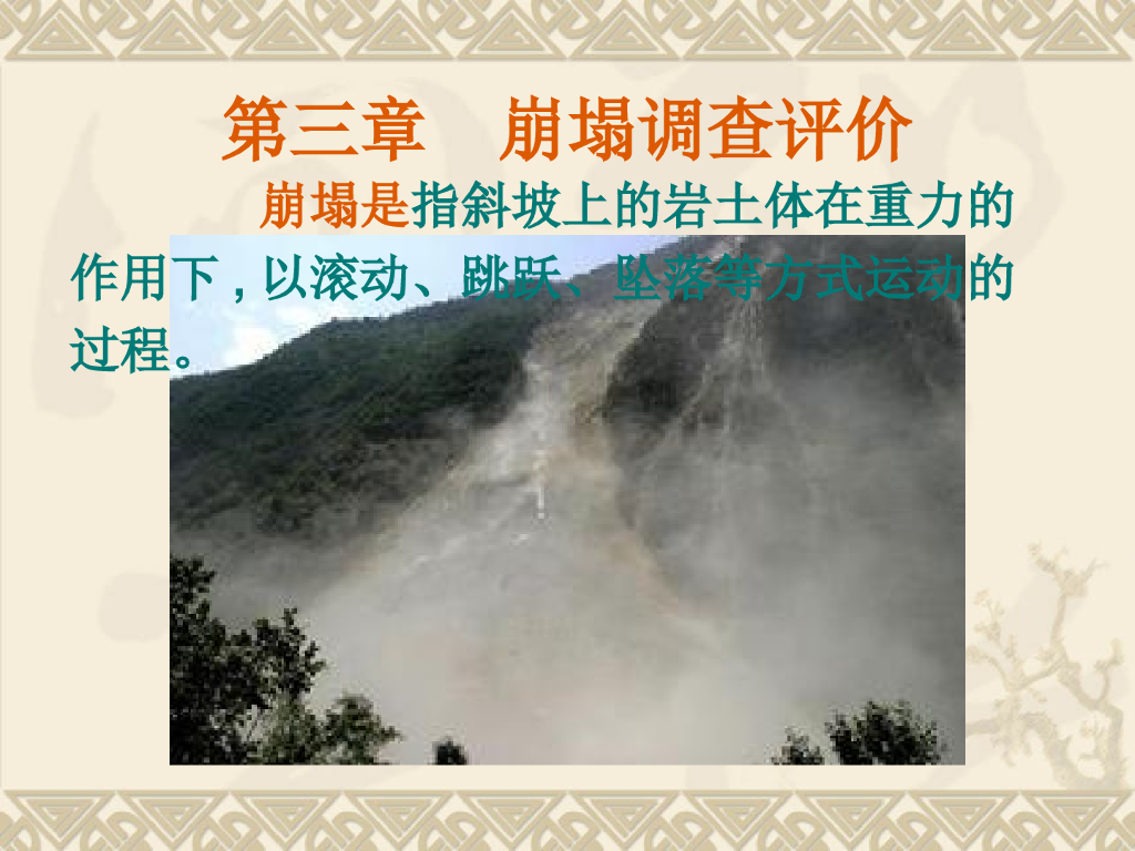 崩塌地质灾害详解（ppt，70页）