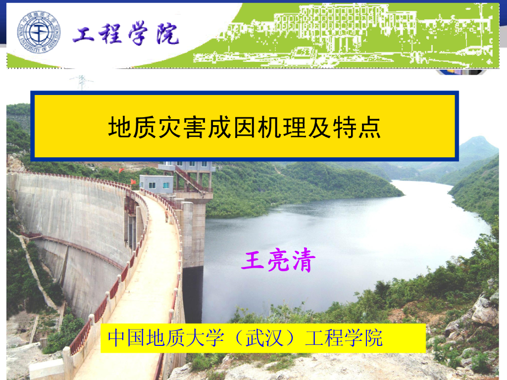 地质灾害成因机理及特点（169页）