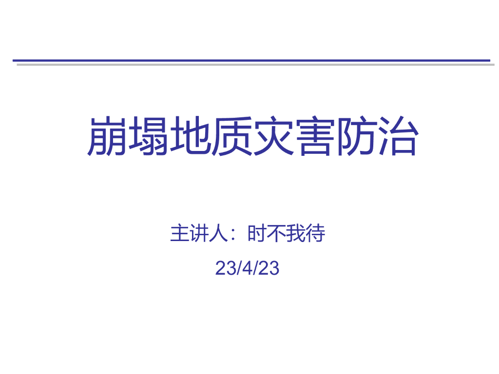 崩塌地质灾害防治ppt（101页）