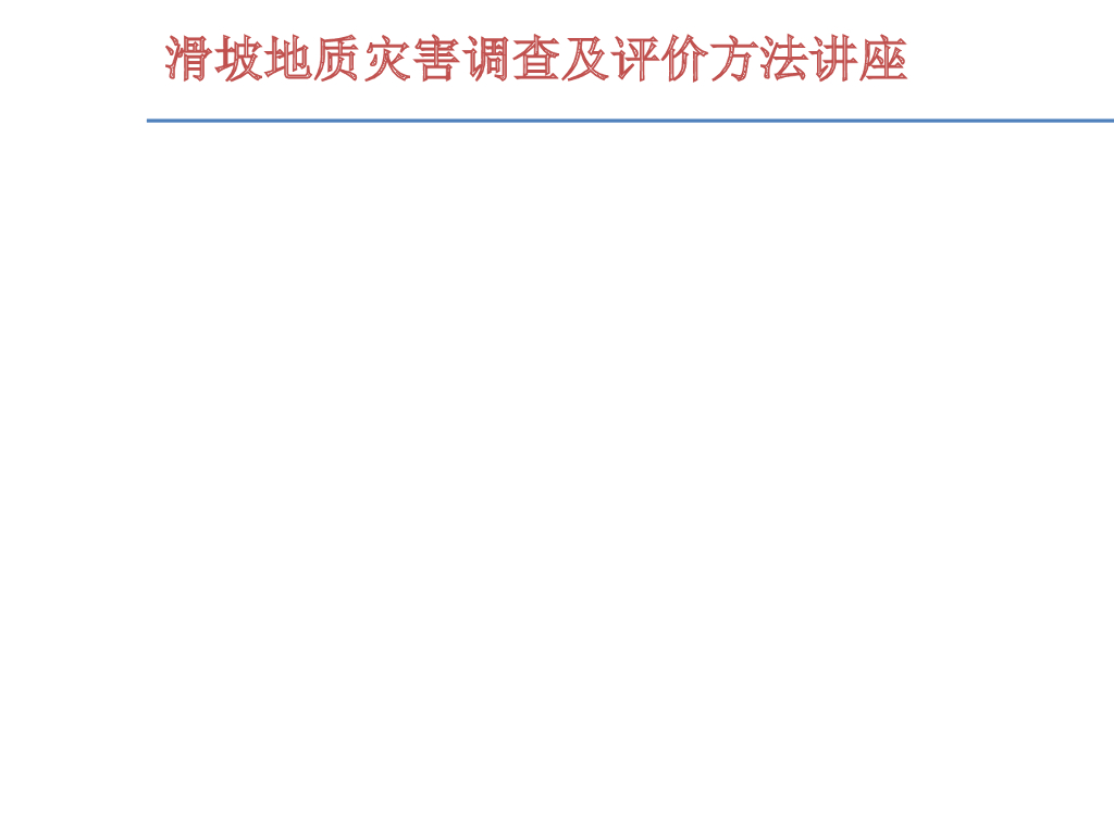 滑坡地质灾害调查与评价的相关概念和基本知识