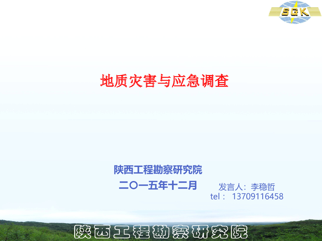 地质灾害与应急调查