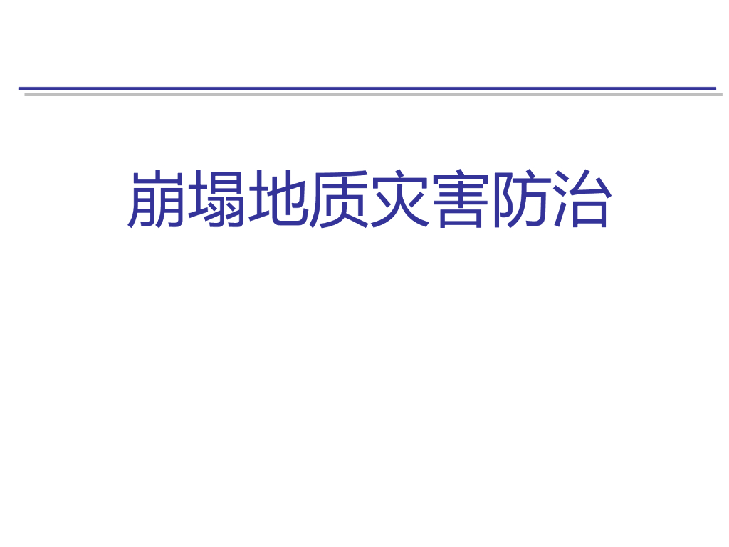 崩塌地质灾害防治