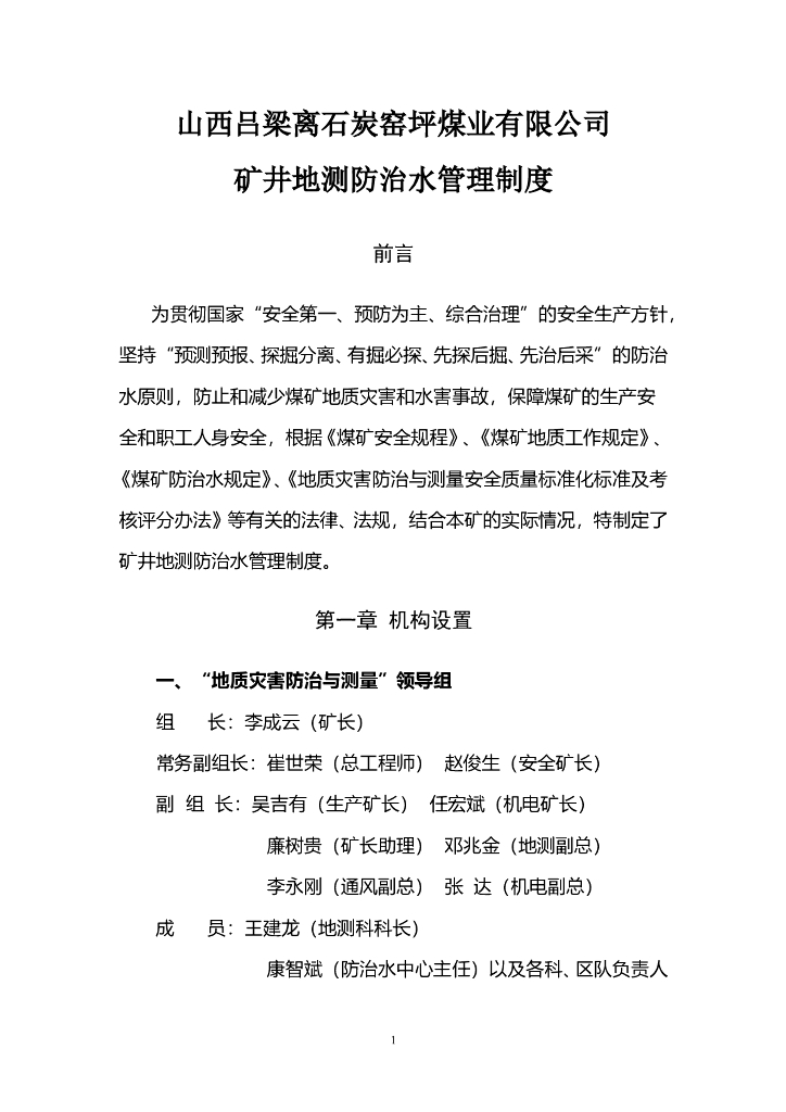 矿井地质灾害防治与测量制度汇编