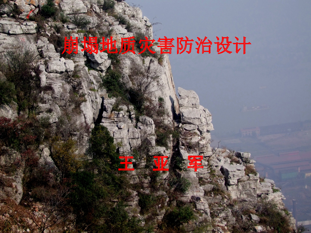 崩塌地质灾害治理设计