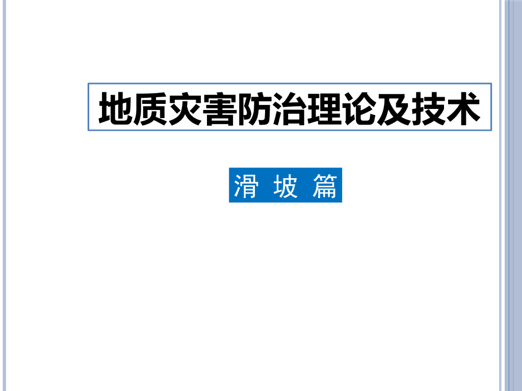 滑坡地质灾害防治理论及技术