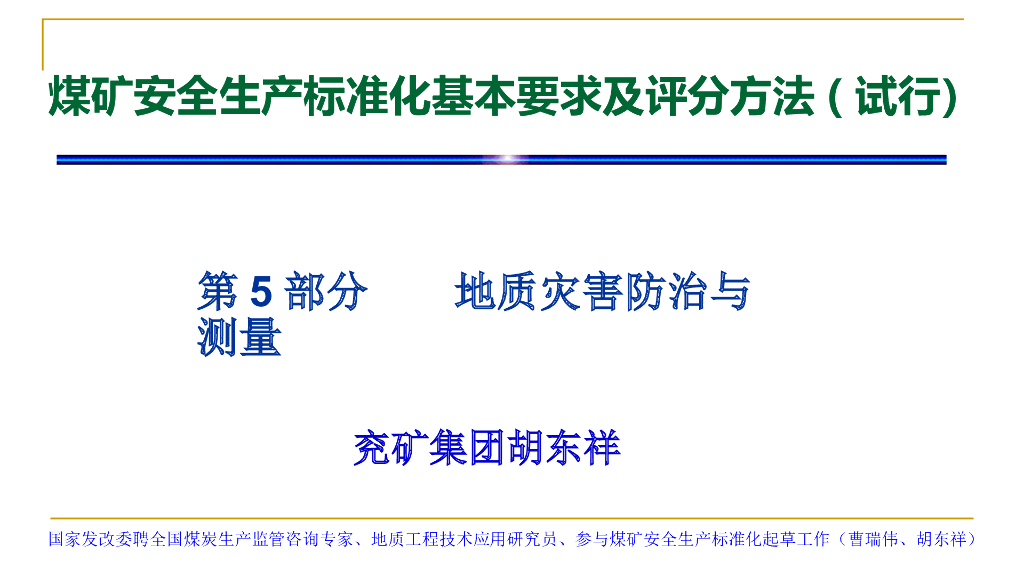 地质灾害防治与测量煤矿安全生产标准化