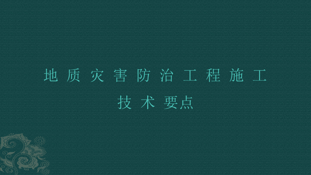 地质灾害防治工程施工技术要点