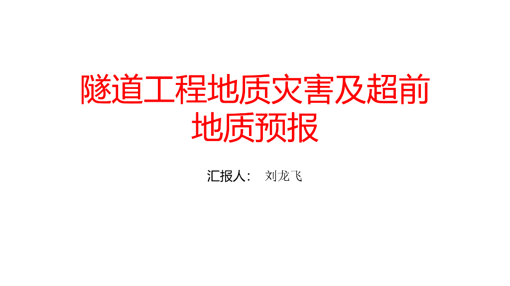 隧道工程地质灾害防治与应急及超前地质预报