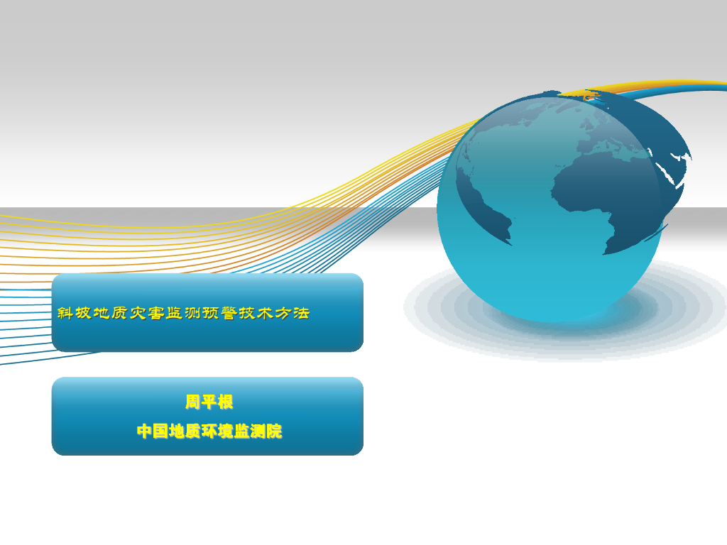 智能斜坡地质灾害监测预警群测群防技术方法