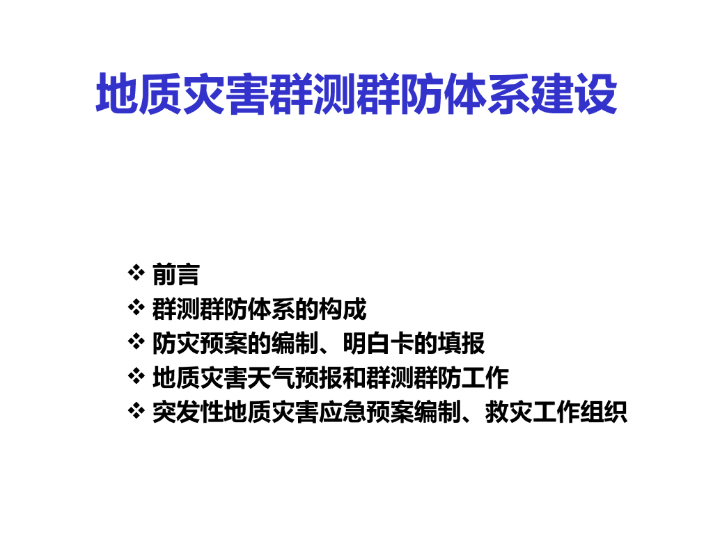 地质灾害群测群防体系建设方案