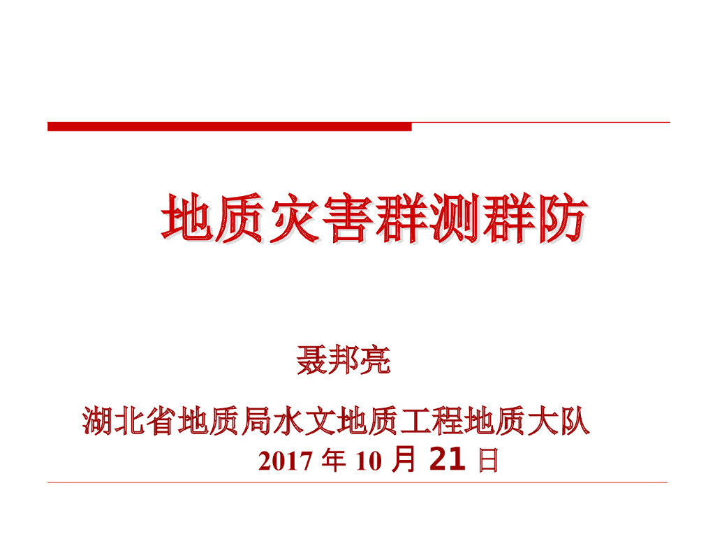 地质灾害群测群防课件(非常全面)