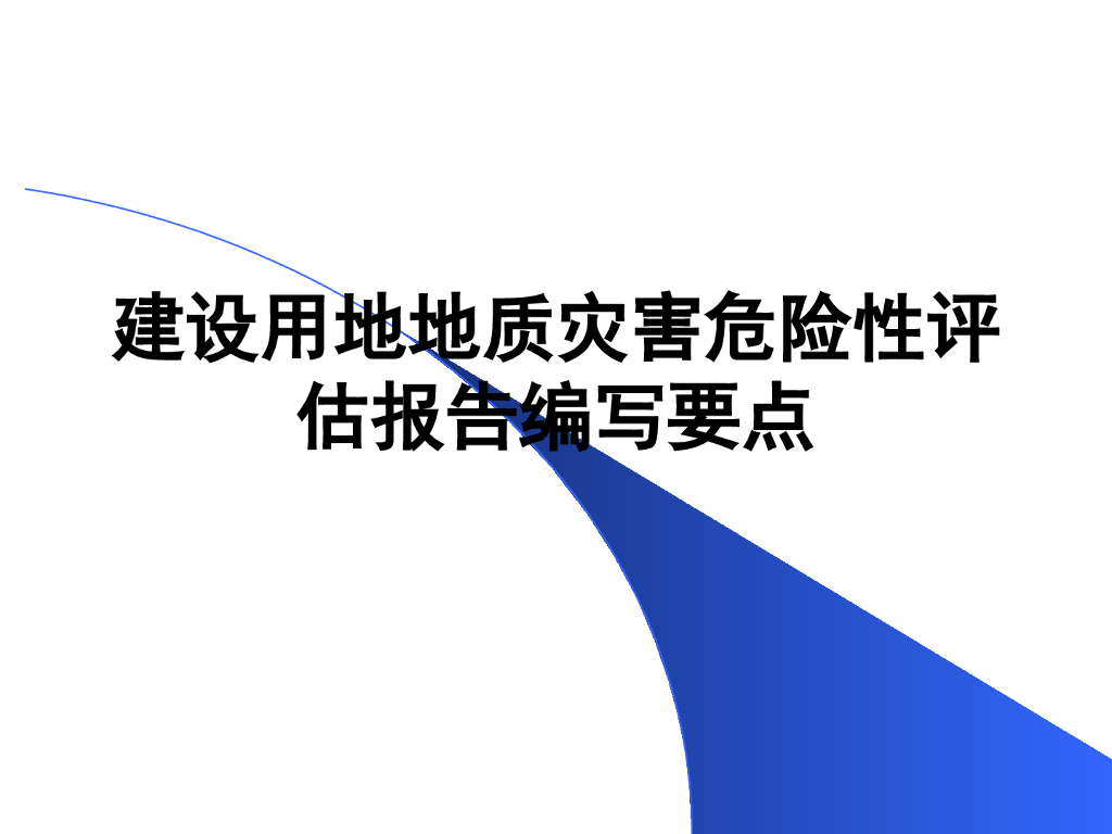 建设用地地质灾害危险性评估ppt版（共53页）