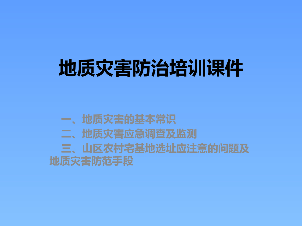 地质灾害防治培训ppt版（共43页）