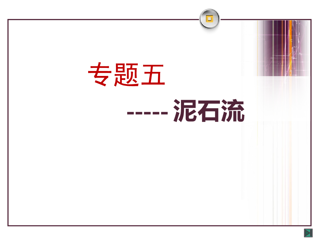 地质灾害之泥石流ppt版（共59页）