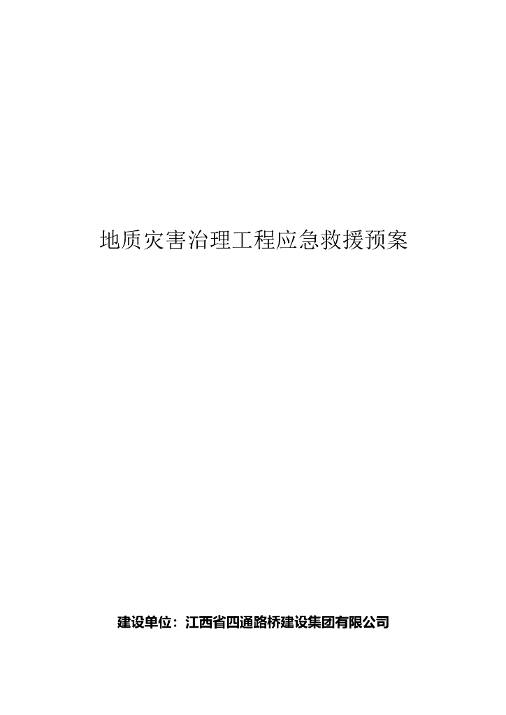 地质灾害治理工程应急救援预案word版（共26页）
