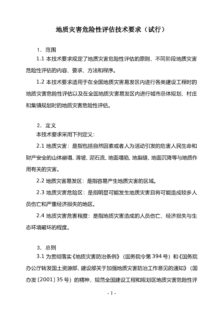 地质灾害评估技术要求word版（共20页）