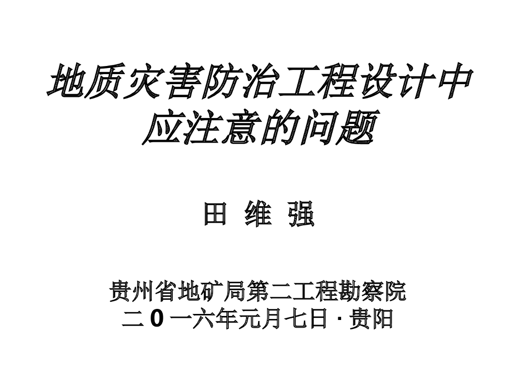 地质灾害防治工程设计ppt版（共34页）