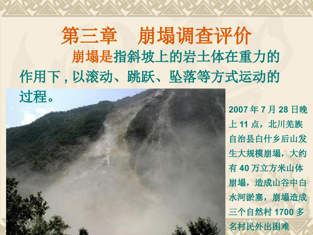 崩塌地质灾害ppt版（共74页）