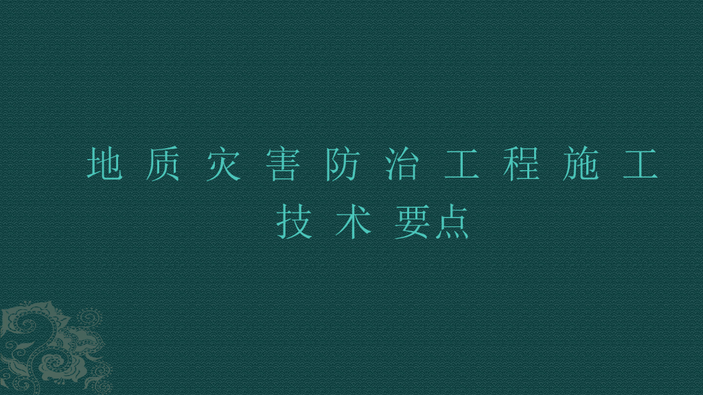 地质灾害防治工程施工技术要点ppt版（共145页）