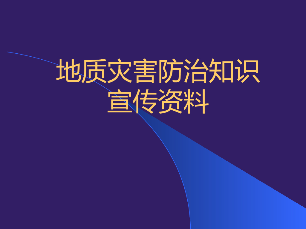 地质灾害防治知识宣传资料ppt版（共108页）