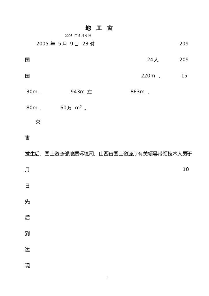 地质灾害案例分析Word版（共22页）