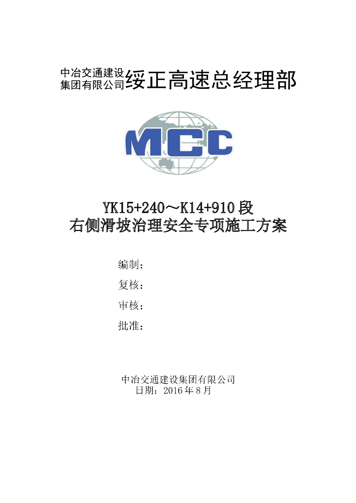 滑坡治理安全专项施工Word版（共62页）