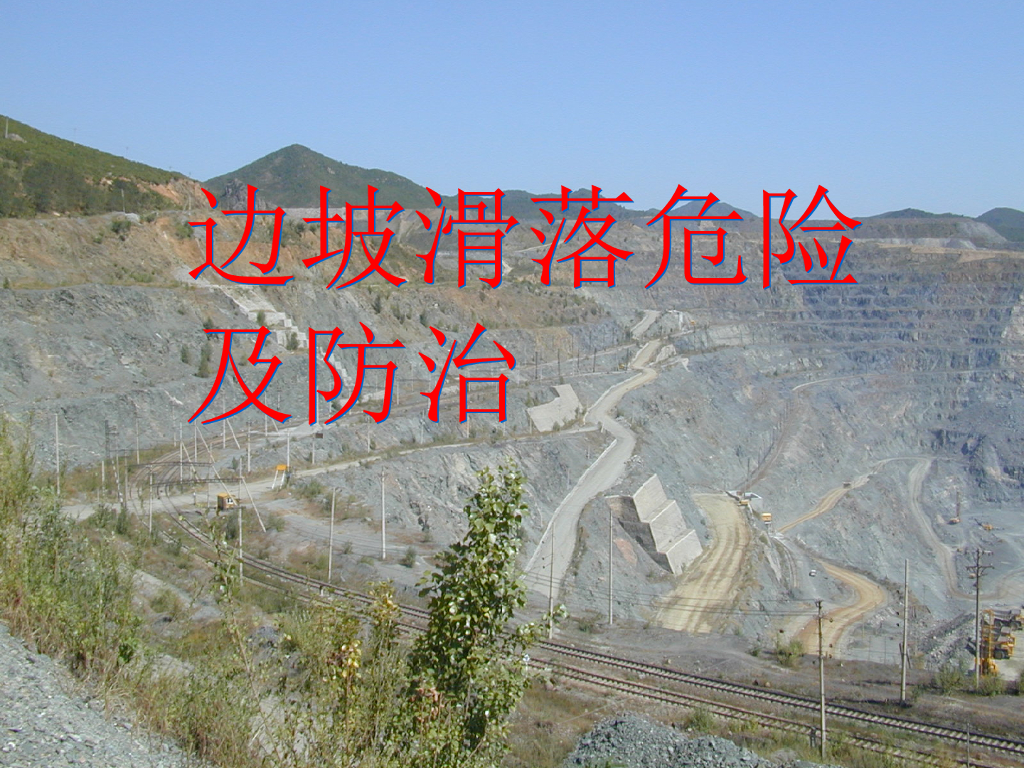 边坡滑坡及治理ppt版（共90页）