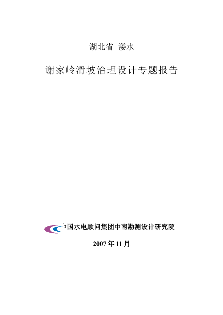 谢家岭滑坡治理设计Word版（共33页）