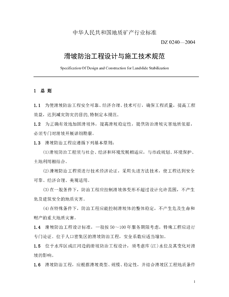 滑坡防治工程设计与施工技术规范Word版（共91页）
