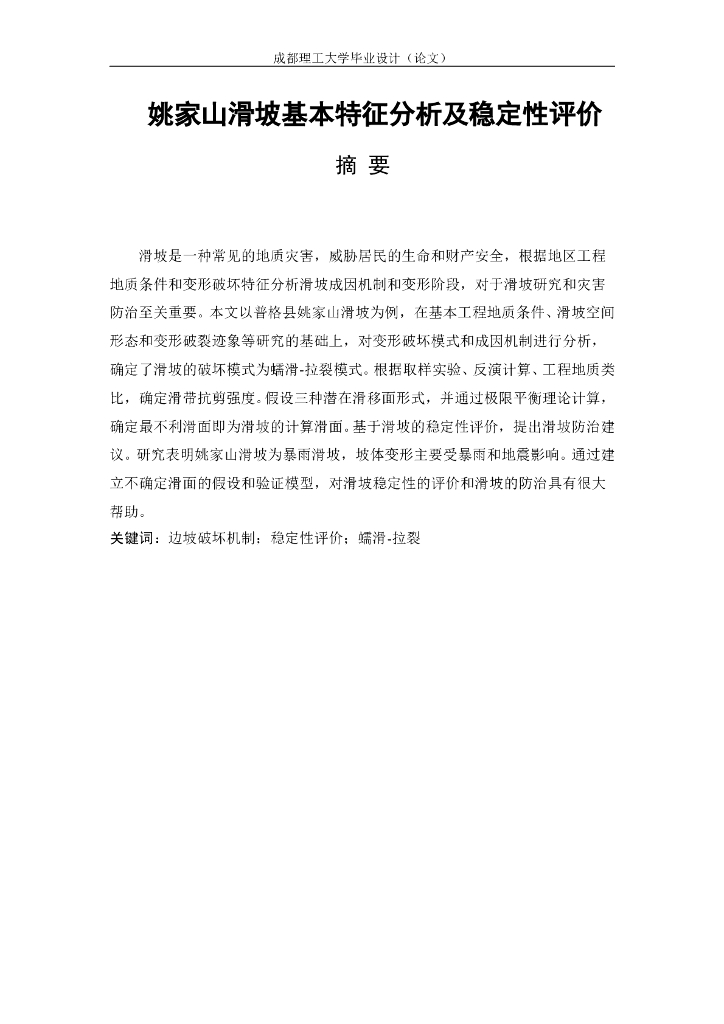 滑坡基本特征分析及稳定性评价Word版（共46页）