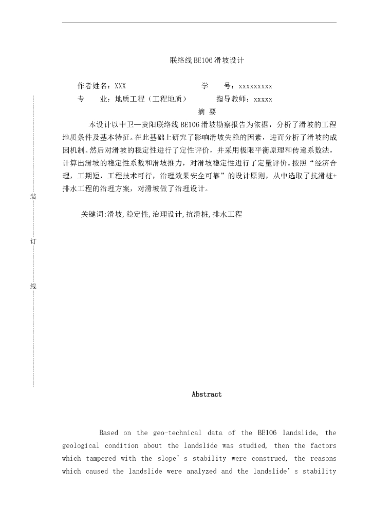 滑坡治理分析Word版（共33页）