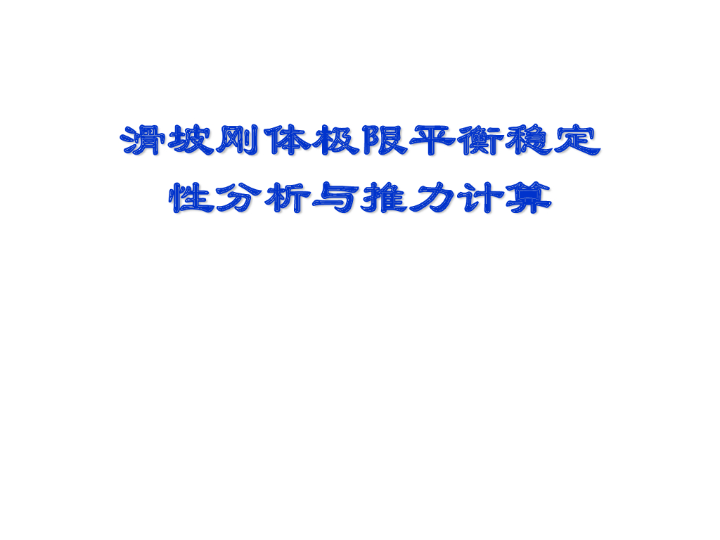 斜坡稳定性分析与推力计算pdf版（共39页）