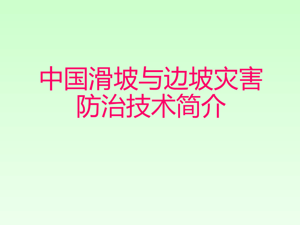 中国滑坡与边坡灾害防治技术简介ppt版（共48页）