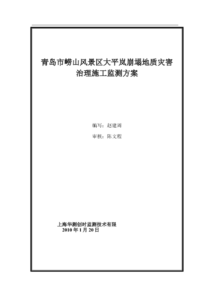 青岛市崂山风景区大平岚崩塌地质灾害治理施工监测方案