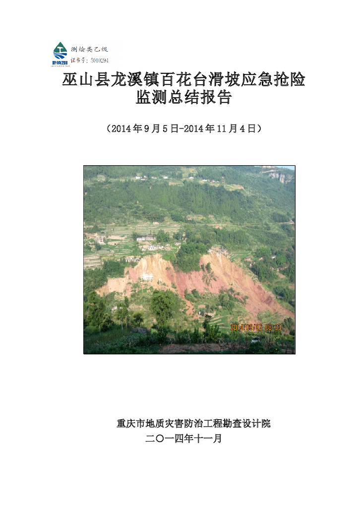 巫山县龙溪镇百花台滑坡应急抢险监测总结报告