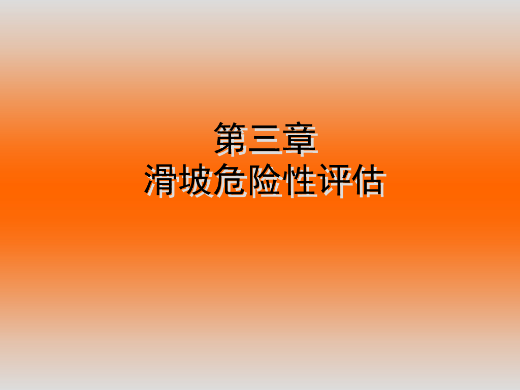 滑坡危险性评估