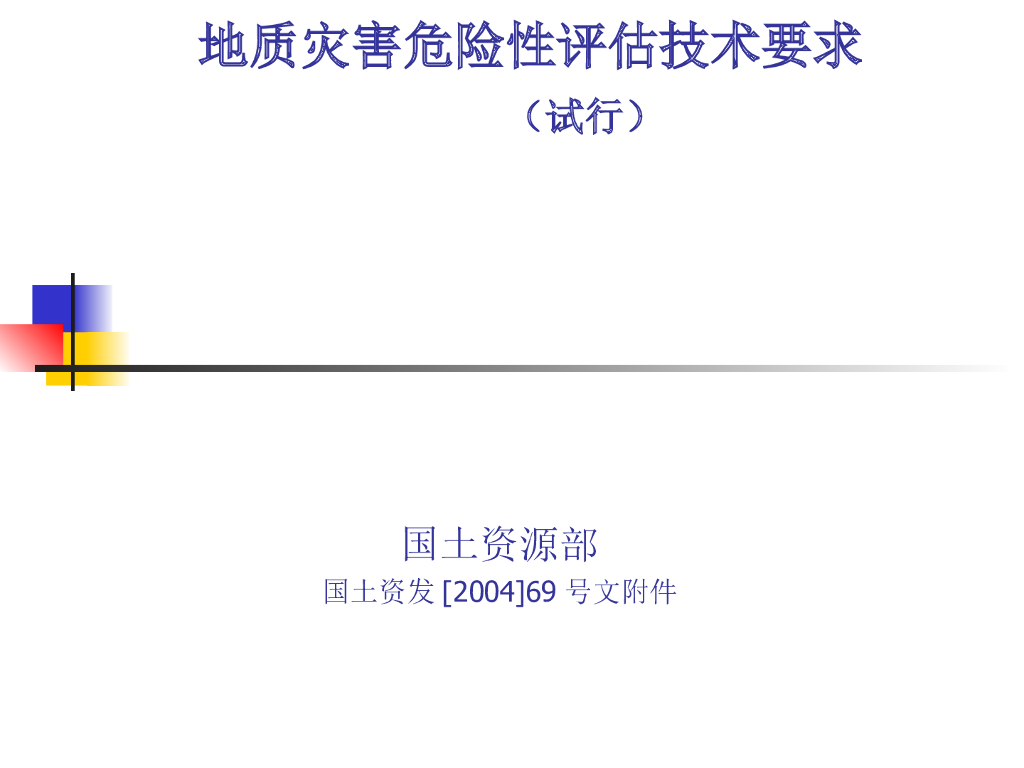 地质灾害危险性评估技术要求