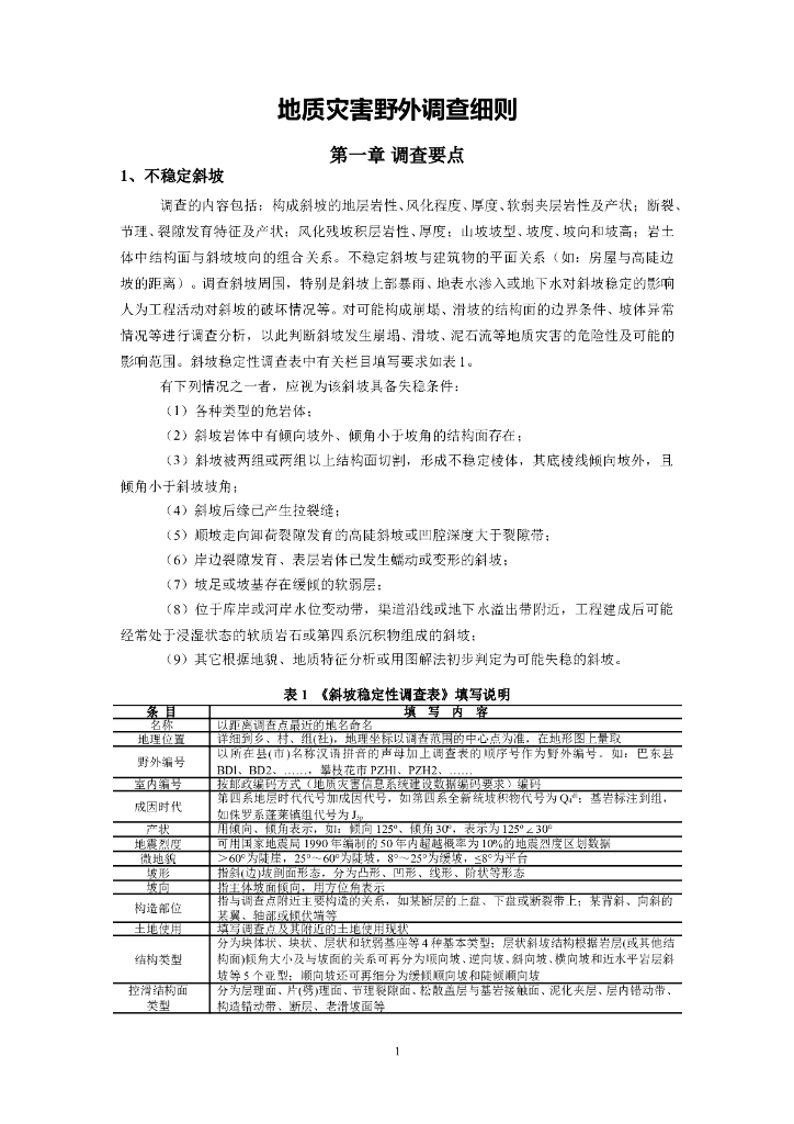 地质灾害野外调查细则Word版（共25页）