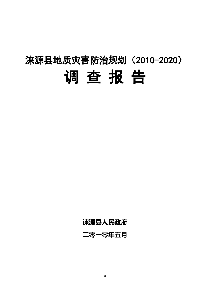 涞源县地质灾害防治规划调查报告Word版（共61页）