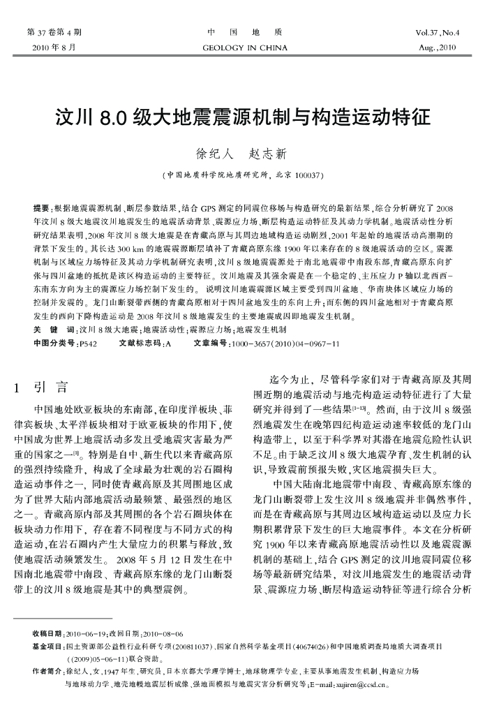 汶川8.0级大地震震源机制与构造运动特征